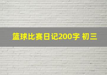 篮球比赛日记200字 初三